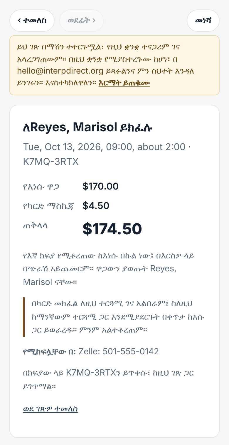 ዋጋና ክፍያ፣ ተመኑ የአስተርጓሚው ብቻ