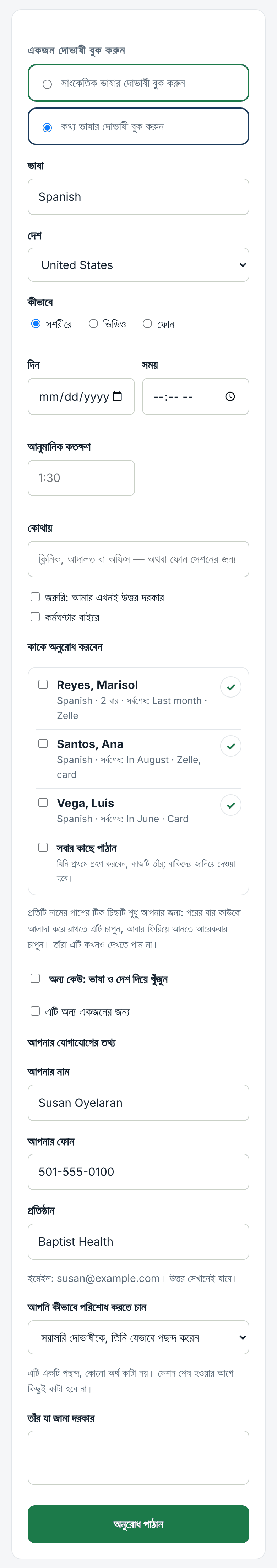 অনুরোধ করুন: ভাষা, দিন, কীভাবে এবং কে