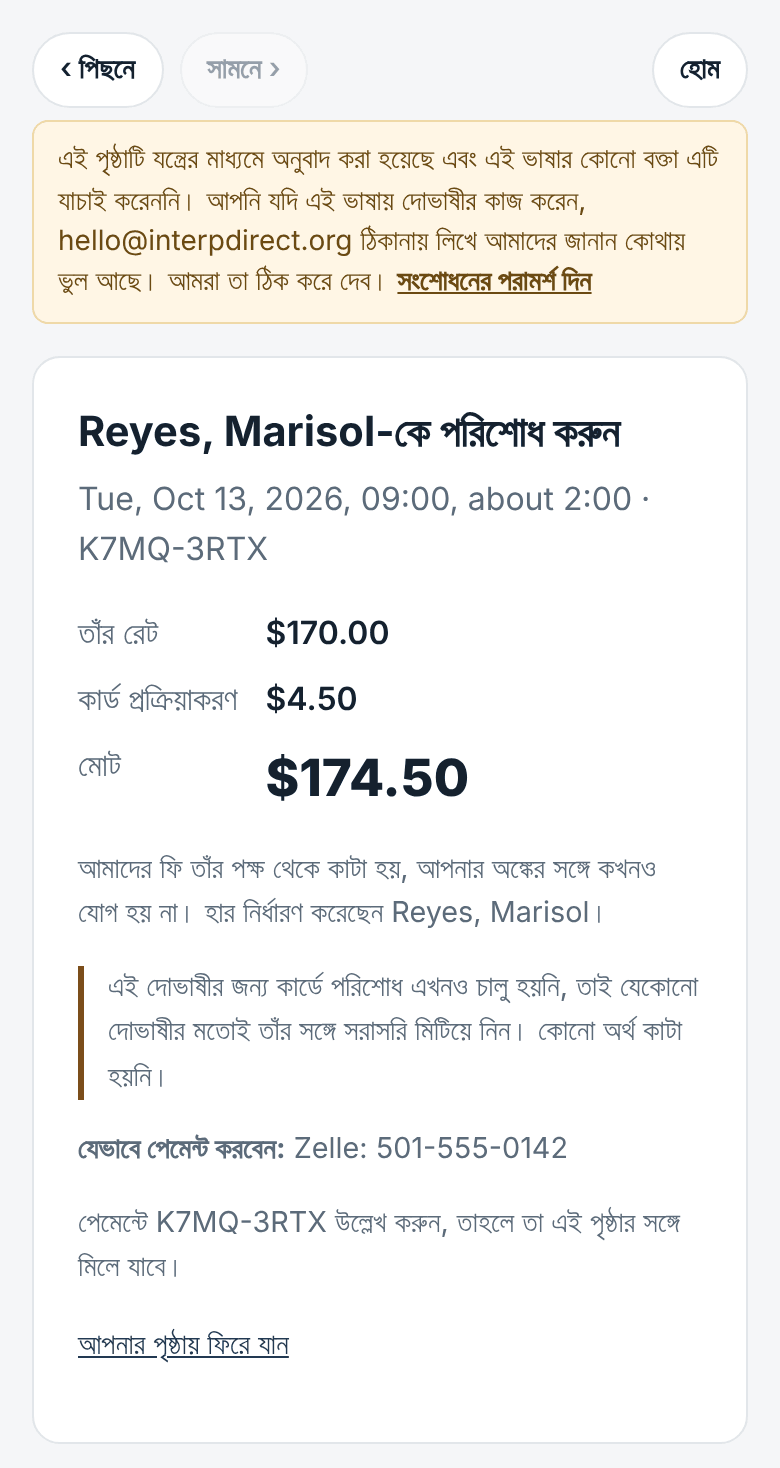 মূল্য ও পেমেন্ট, রেট শুধু দোভাষীর